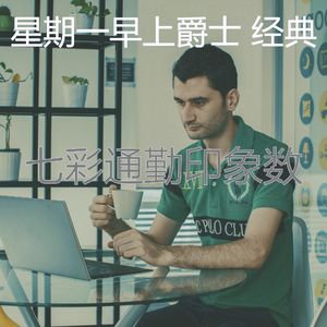 温和去上班梦想