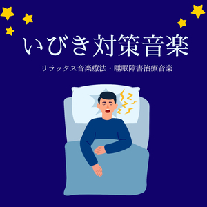 睡眠不足解消