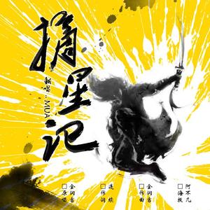 摘星记（翻自 金润吉）