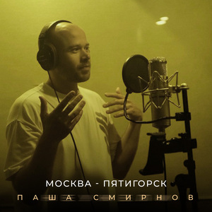 Москва - Пятигорск