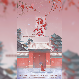 梅香如故（cover:周深、毛不易）