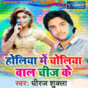 Holi Me Choliya Wala Chij Ke