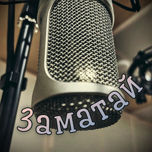 Заматай