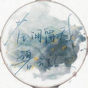 花间留我碧云旋