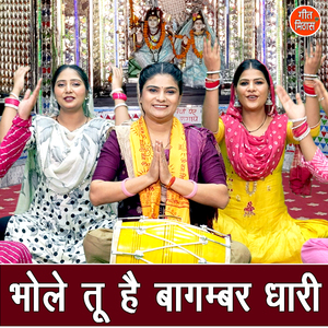 Bhole Tu Hai Bagambar Dhari