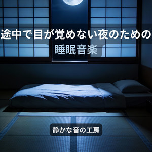 思考が止まり始める睡眠前の夜