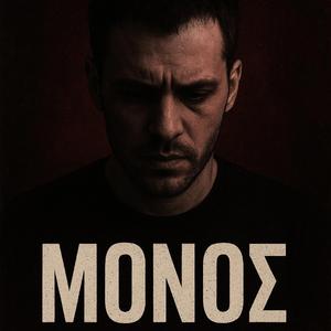 Μόνος