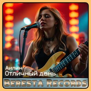 Отличный день