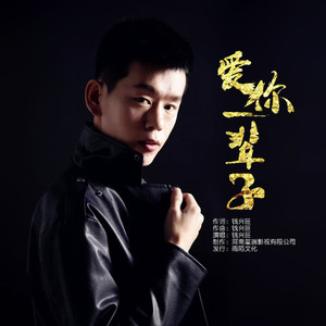 爱你一辈子