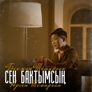 Сен бактымсың