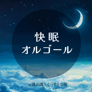 ヒーリング - α波→θ波→δ波 - (寝落ちのための波音)