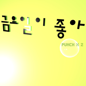 금요일이 좋아