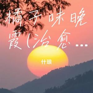 橘子味晚霞