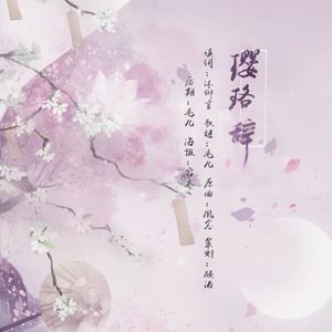 璎珞辞（Cover 郁可唯）