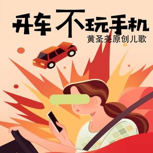 开车不玩手机  黄九宸