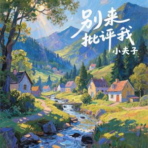 别来批评我
