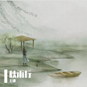 秋雨行
