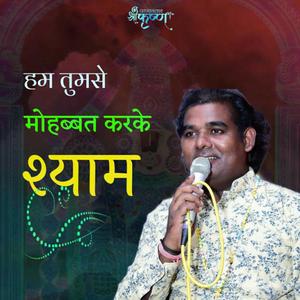 हम तुमसे मोहब्बत करके श्याम