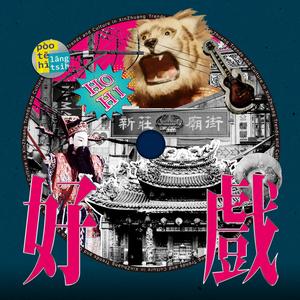 好戏 ft. 新西园掌中剧团 (2026 潮盛新庄)