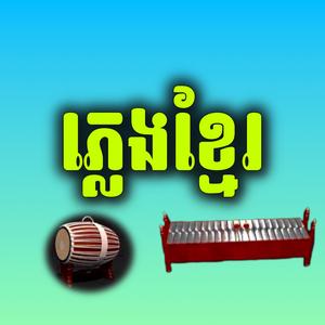 ភ្លេងខ្មែរ