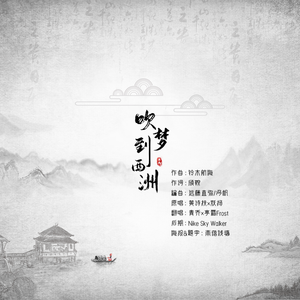 吹梦到西洲（翻自 恋恋故人难）