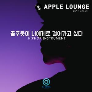 꿈꾸듯이 너에게로 걸어가고 싶다