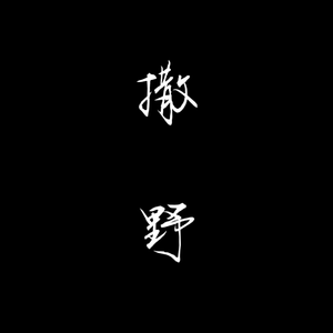 撒野