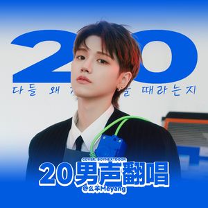 스물 (20)（翻唱自 BOYNEXTDOOR）