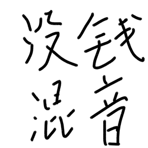 没钱混音