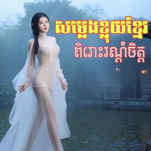 សម្លេងខ្លុយបំពេរអារម្មណ៍_បទ បំពេរទិព្វសូដាចន្ទ