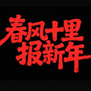 春风十里报新年
