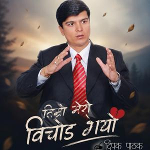 timro mero bichhod bhayo