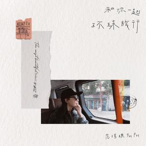 和你一起环球旅行