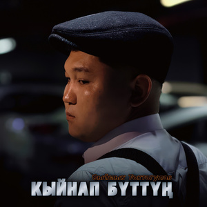 Келип кетип жүрөгүмдү кыйнап бүттүң