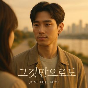 그것만으로도 (Just This Love)