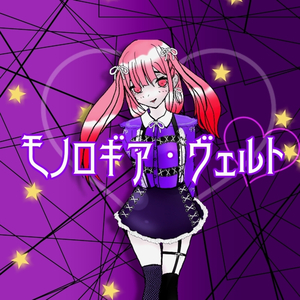 モノロギア・ヴェルト