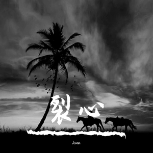 裂心（翻自 群星）