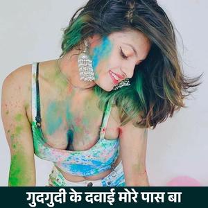 गुदगुदी के दवाई मोरे पास बा