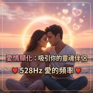 吸引靈魂伴侶：最強愛情顯化音樂｜Attract Your Soulmate-Powerful Love Manifestation Music | 528Hz Solfeggio Frequency