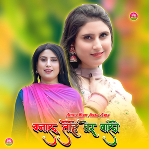 बनालू तोहे घेर वालो