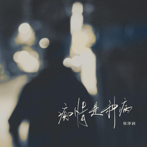 痴情是种病 (DJ晴天版)