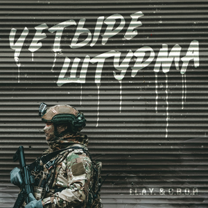 Четыре штурма