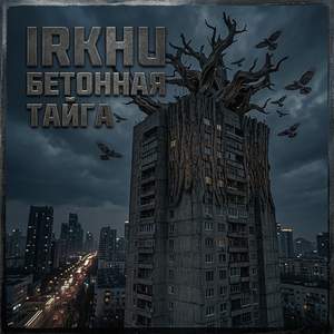 Бетонная тайга