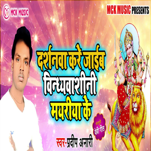 Darshnwa Kare Jaib Vindhyavashini Mayariya Ke