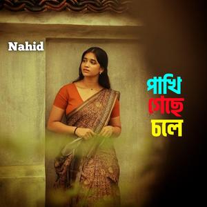 পাখি গেছে চলে