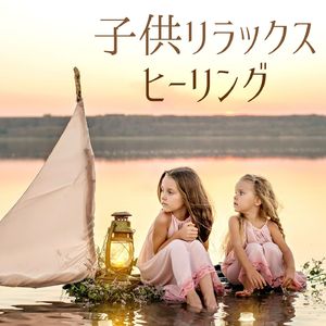 子供眠る自然音