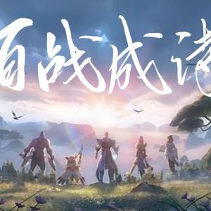 百战成诗（翻自 令狐襄儿）