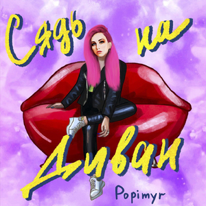 Сядь на Диван