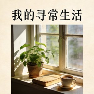 我的寻常生活