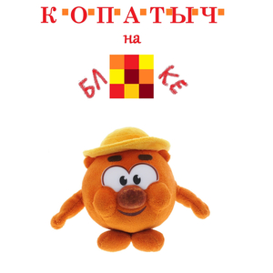 Копатыч на блоке